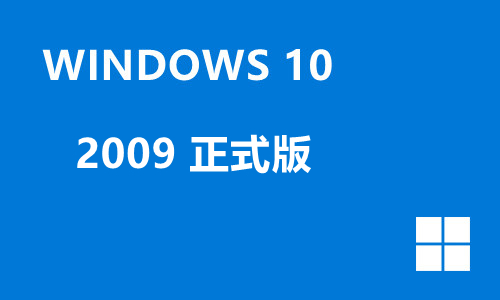 win10 2009 正式版