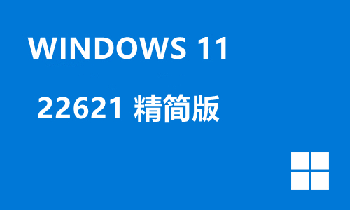 win11 22621 精简版