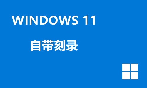 win11自带刻录