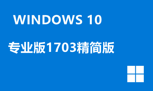win10专业版1703精简版