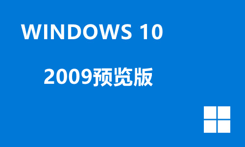 win10 2009预览版