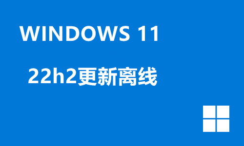 win11 22h2更新离线