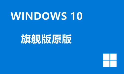 windows10旗舰版原版