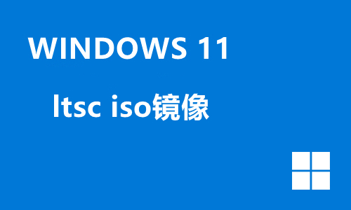 windows11 ltsc iso镜像