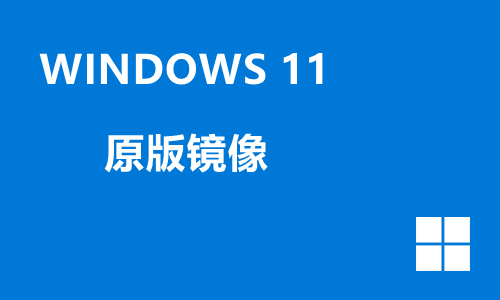 windows11原版镜像