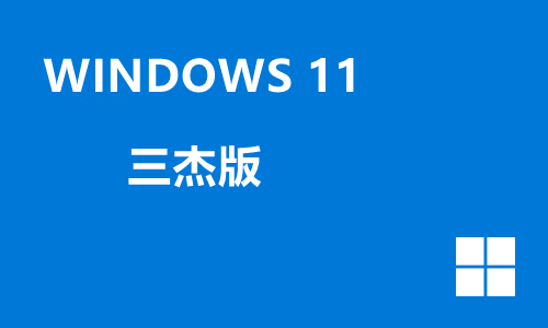 windows11三杰版