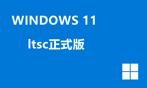 windows11 ltsc正式版