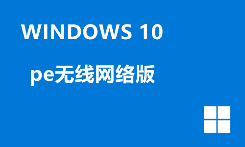 win10 pe无线网络版