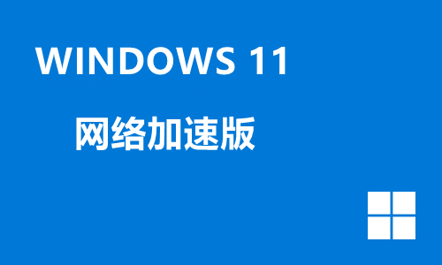 win11网络加速版