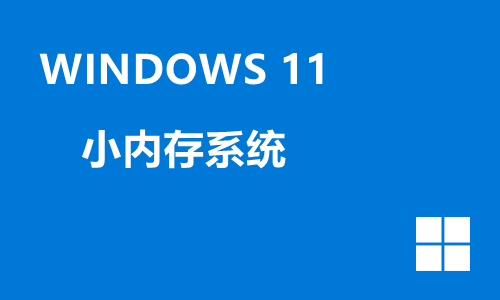 win11小内存系统