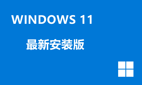 windows11最新安装版