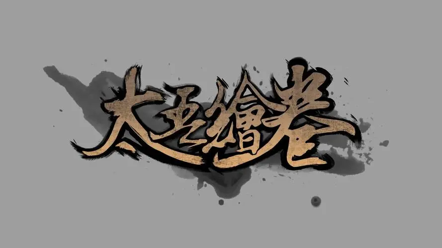 太吾绘卷第二年大蛇打不死怎么办