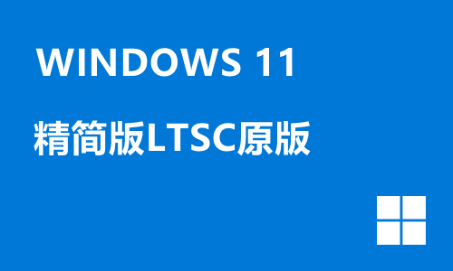 win11精简版LTSC原版