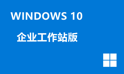 win10企业工作站版