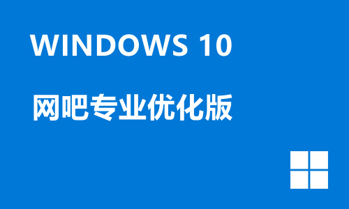 win10网吧专业优化版