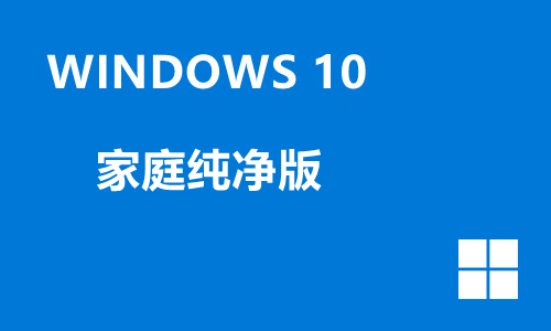 win10家庭纯净版