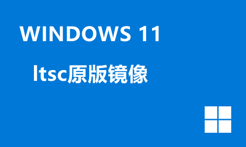 win11 ltsc原版镜像