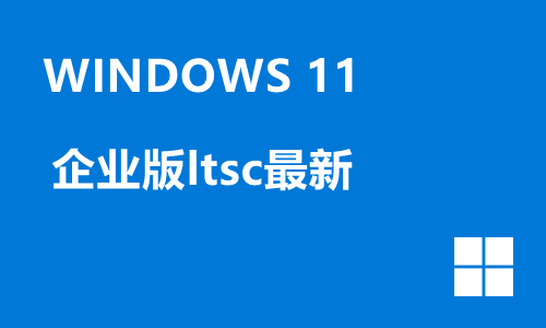 win11企业版ltsc最新