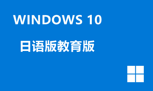 win10日语版教育版