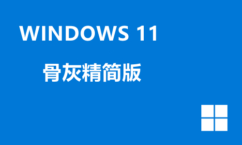 win11骨灰精简版