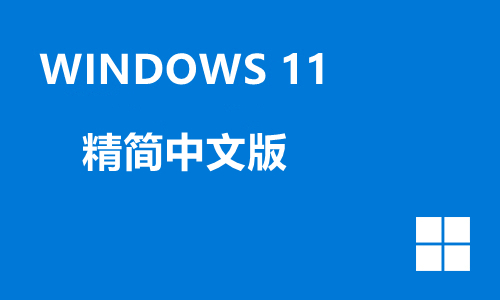 win11精简中文版