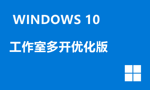 win10工作室多开优化版