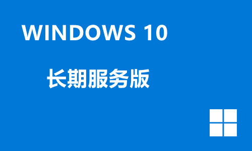 win10长期服务版