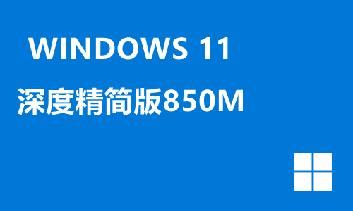win11深度精简版850M