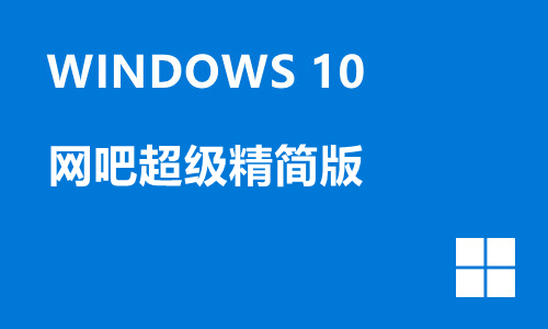 win10网吧超级精简版