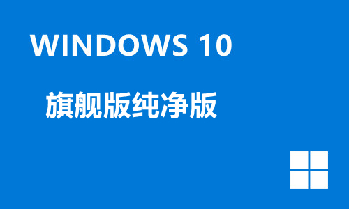win10旗舰版纯净版
