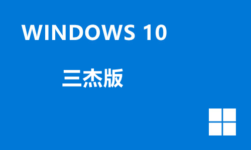 win10三杰版