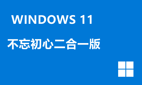 win11不忘初心二合一版