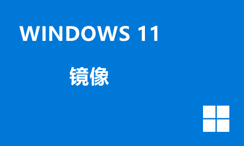 win11镜像