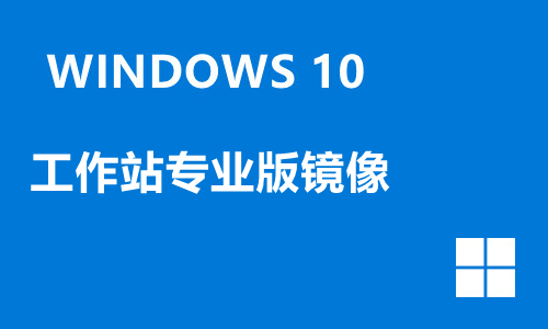 win10工作站专业版镜像