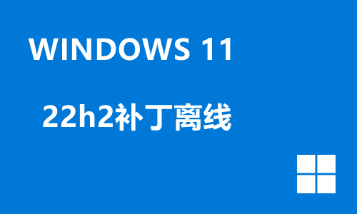 win11 22h2补丁离线