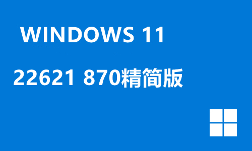 win11 22621 870精简版