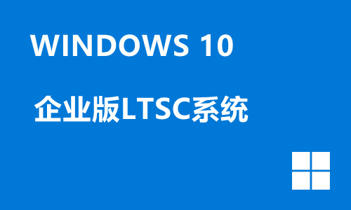 win10企业版LTSC系统