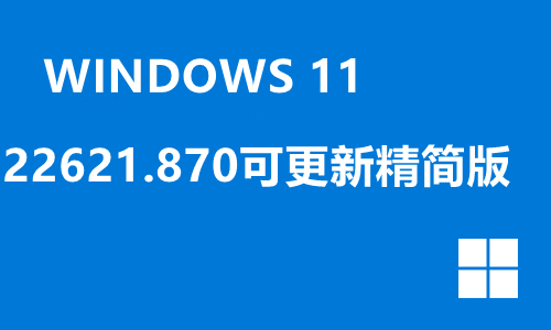 win11 22621.870可更新精简版