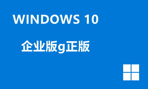 win10企业版g正版