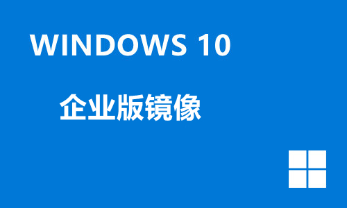 win10企业版镜像