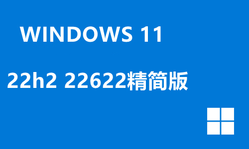 win11 22h2 22622精简版