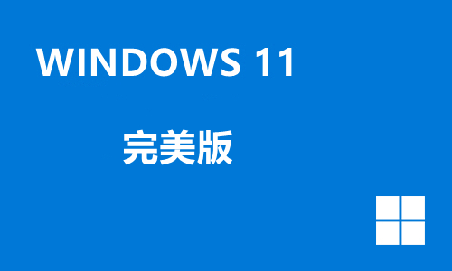 win11完美版