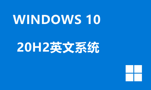 win10 20H2英文系统