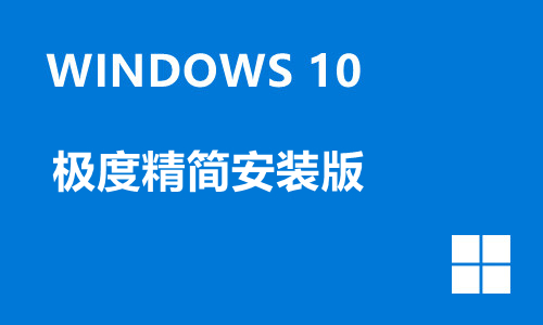 win10极度精简安装版