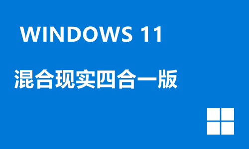 win11混合现实四合一版