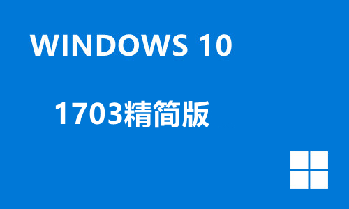 win10 1703精简版