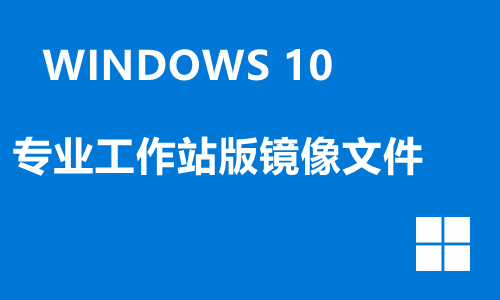 win10专业工作站版镜像文件
