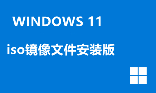 win11iso镜像文件安装版