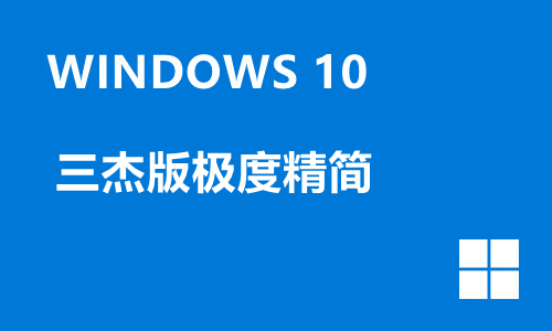 win10三杰版极度精简