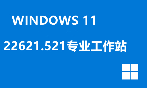 win11 22621.521专业工作站
